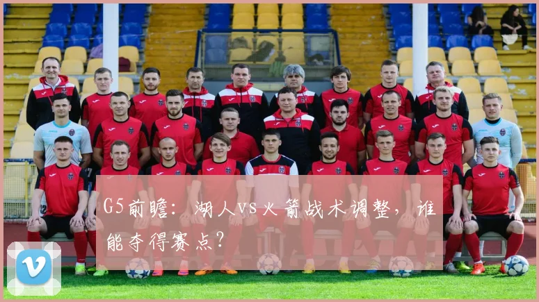 G5前瞻：湖人vs火箭战术调整，谁能夺得赛点？