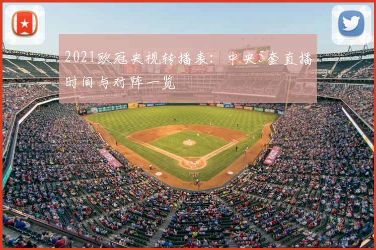 2021欧冠央视转播表：中央5套直播时间与对阵一览