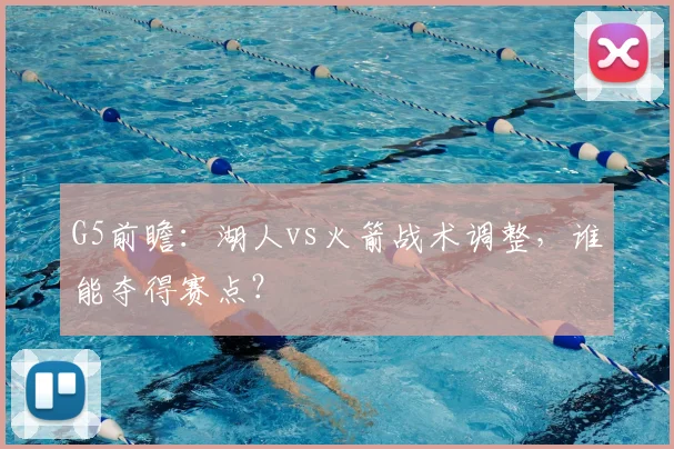 G5前瞻：湖人vs火箭战术调整，谁能夺得赛点？