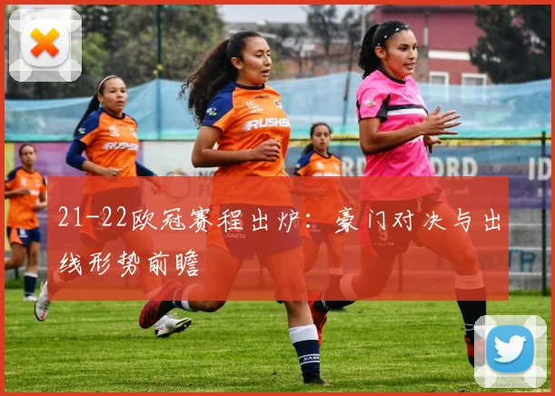 21-22欧冠赛程出炉：豪门对决与出线形势前瞻