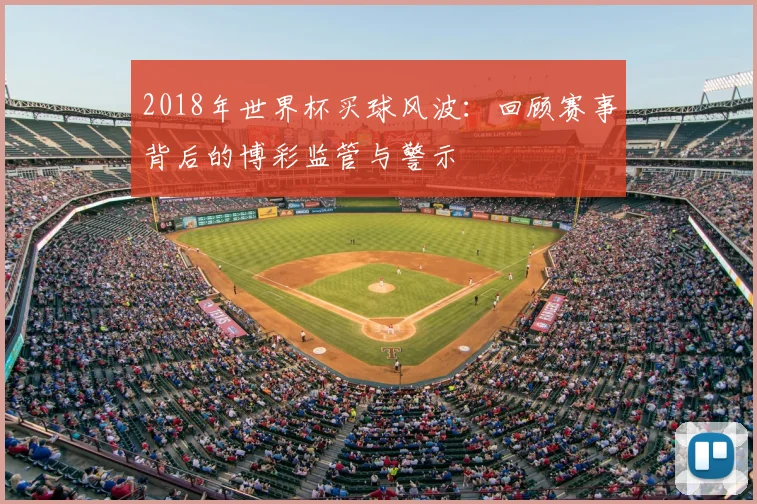2018年世界杯买球风波：回顾赛事背后的博彩监管与警示