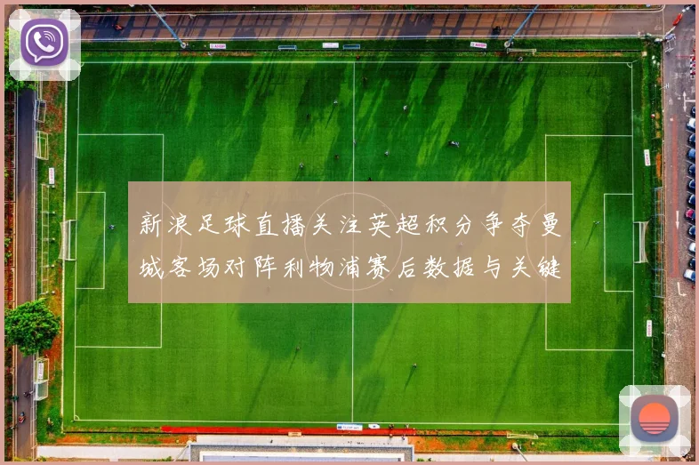 新浪足球直播关注英超积分争夺曼城客场对阵利物浦赛后数据与关键看点