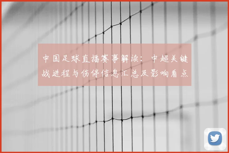 中国足球直播赛事解读：中超关键战进程与伤停信息汇总及影响看点