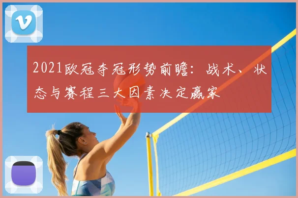 2021欧冠夺冠形势前瞻：战术、状态与赛程三大因素决定赢家