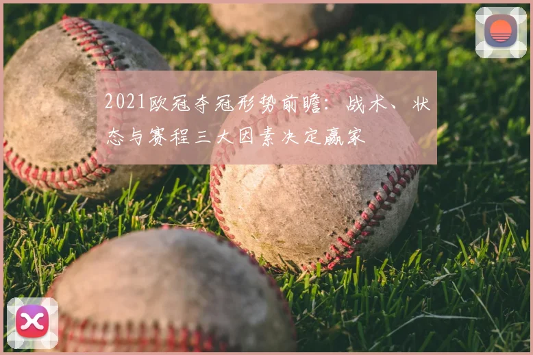 2021欧冠夺冠形势前瞻：战术、状态与赛程三大因素决定赢家