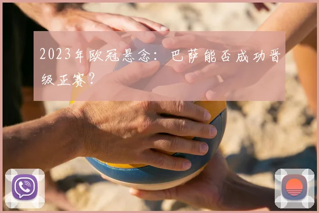 2023年欧冠悬念：巴萨能否成功晋级正赛？