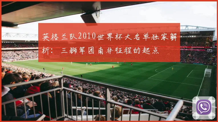 英格兰队2010世界杯大名单独家解析：三狮军团南非征程的起点