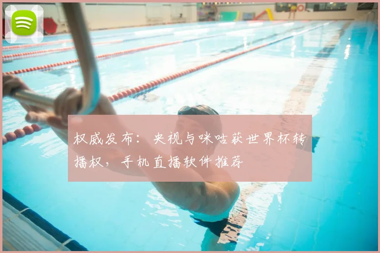权威发布：央视与咪咕获世界杯转播权，手机直播软件推荐