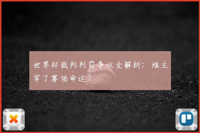 世界杯裁判判罚争议全解析：谁主宰了赛场命运？