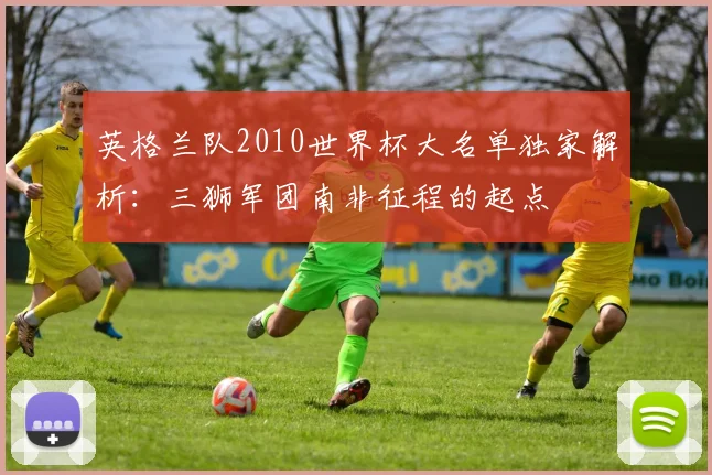英格兰队2010世界杯大名单独家解析：三狮军团南非征程的起点