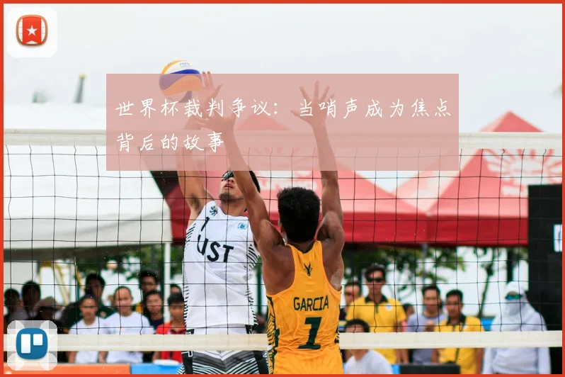 世界杯裁判争议：当哨声成为焦点背后的故事