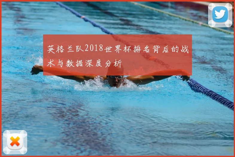 英格兰队2018世界杯排名背后的战术与数据深度分析