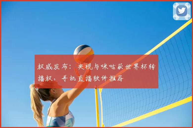 权威发布：央视与咪咕获世界杯转播权，手机直播软件推荐
