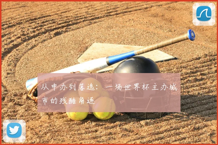 从申办到落选：一场世界杯主办城市的残酷角逐