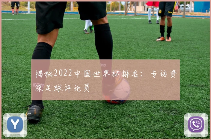 揭秘2022中国世界杯排名：专访资深足球评论员