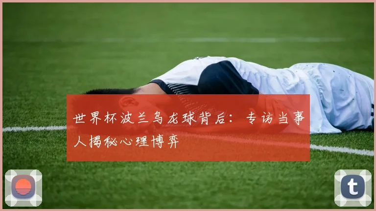 世界杯波兰乌龙球背后：专访当事人揭秘心理博弈