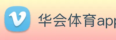 华会体育app官网 Logo